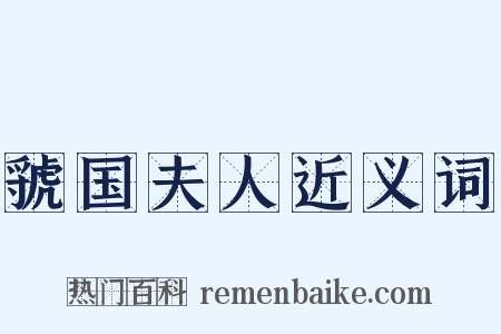 虢国夫人近义词是什么意思的图片